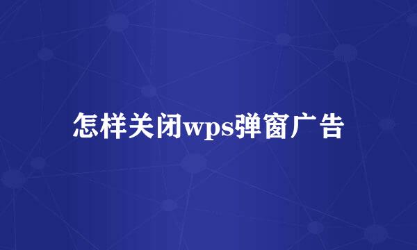 怎样关闭wps弹窗广告