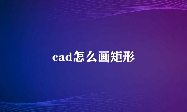 cad怎么画矩形