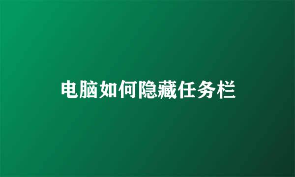 电脑如何隐藏任务栏