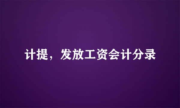 计提，发放工资会计分录
