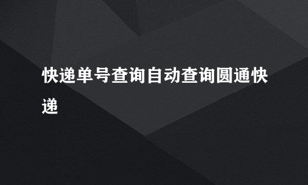 快递单号查询自动查询圆通快递