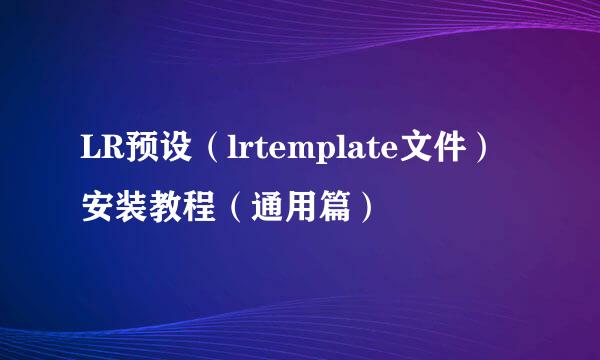LR预设（lrtemplate文件）安装教程（通用篇）