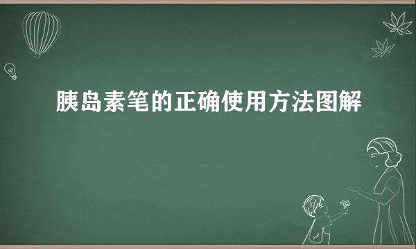 胰岛素笔的正确使用方法图解