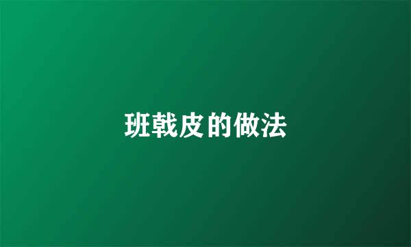 班戟皮的做法