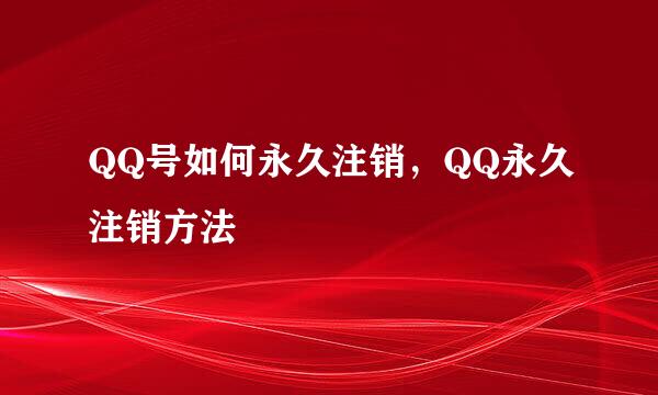 QQ号如何永久注销，QQ永久注销方法