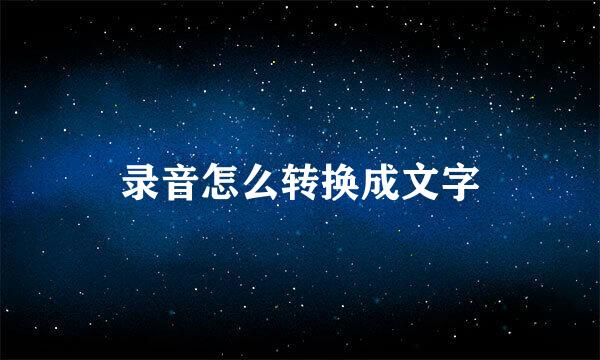 录音怎么转换成文字