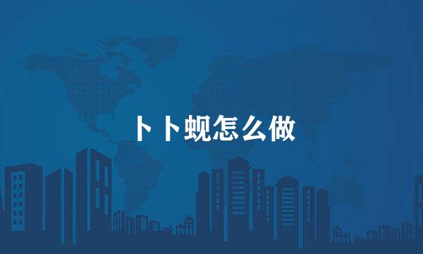 卜卜蚬怎么做