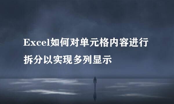 Excel如何对单元格内容进行拆分以实现多列显示