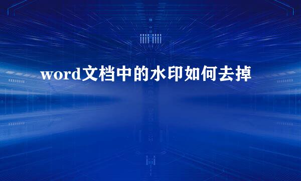 word文档中的水印如何去掉