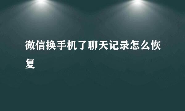 微信换手机了聊天记录怎么恢复