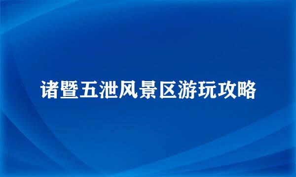 诸暨五泄风景区游玩攻略