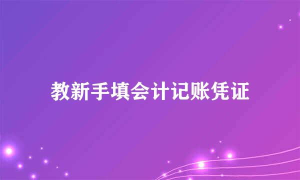 教新手填会计记账凭证