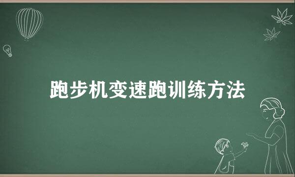 跑步机变速跑训练方法