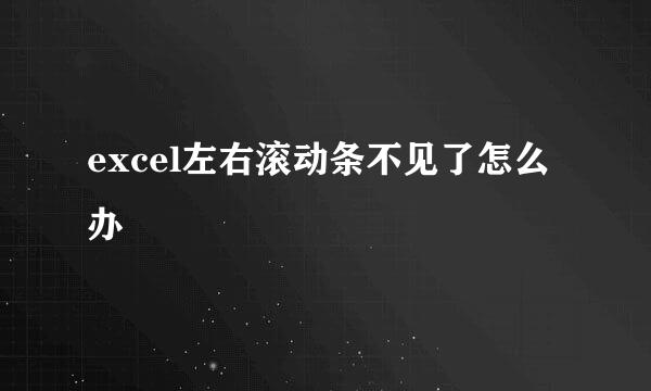 excel左右滚动条不见了怎么办