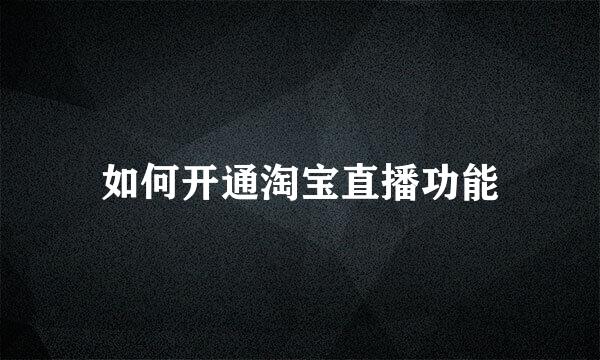 如何开通淘宝直播功能