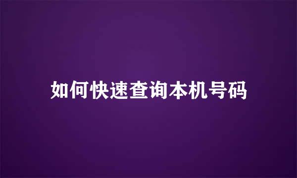 如何快速查询本机号码