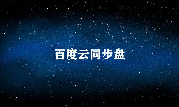 百度云同步盘