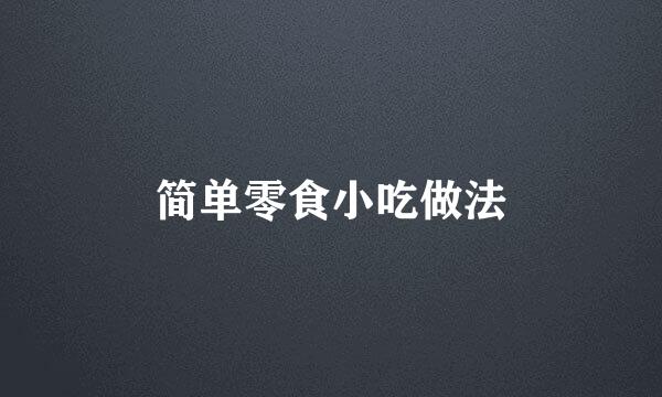 简单零食小吃做法