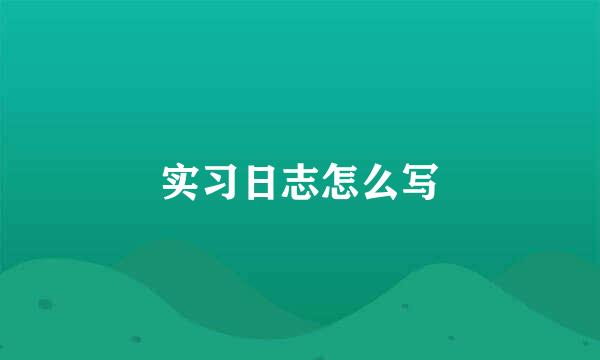 实习日志怎么写