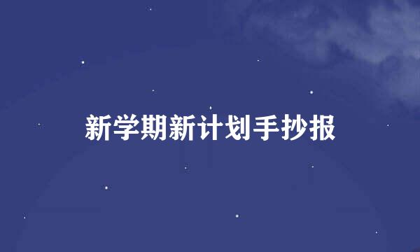 新学期新计划手抄报