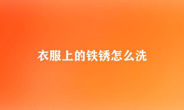 衣服上的铁锈怎么洗