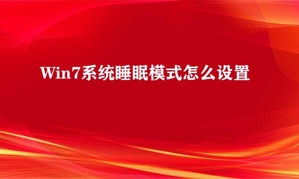 Win7系统睡眠模式怎么设置