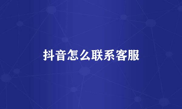 抖音怎么联系客服
