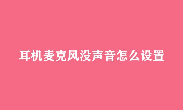 耳机麦克风没声音怎么设置