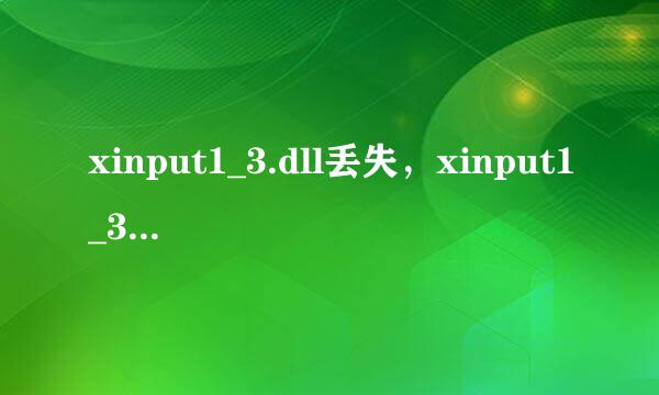 xinput1_3.dll丢失，xinput1_3.dll找不到怎么办