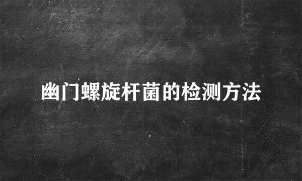 幽门螺旋杆菌的检测方法