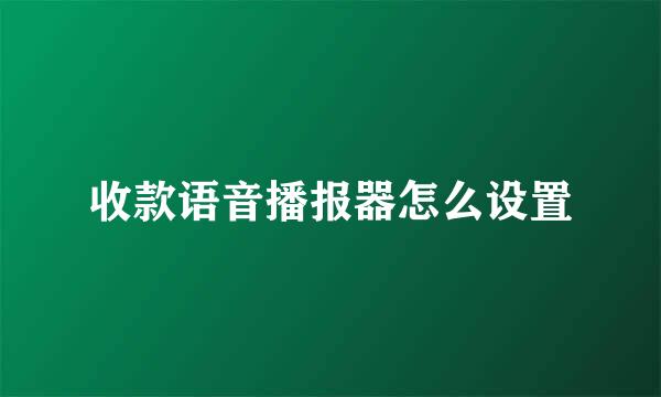 收款语音播报器怎么设置