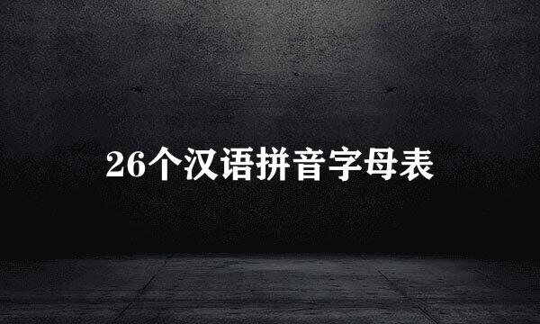 26个汉语拼音字母表
