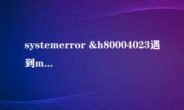 systemerror &h80004023遇到microsoft安装错误