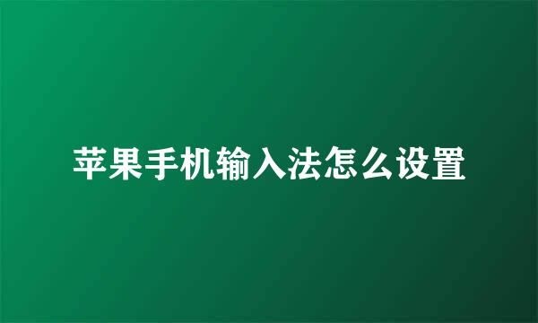 苹果手机输入法怎么设置