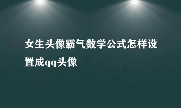女生头像霸气数学公式怎样设置成qq头像