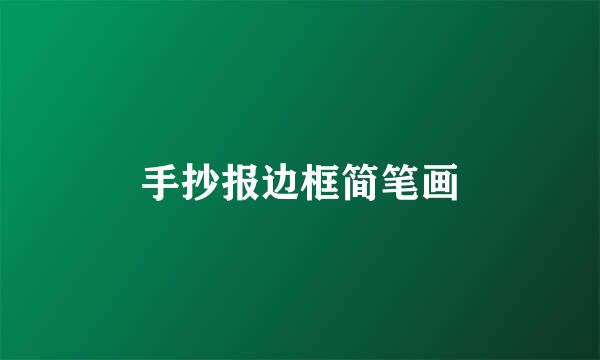 手抄报边框简笔画