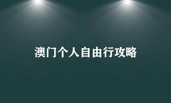 澳门个人自由行攻略