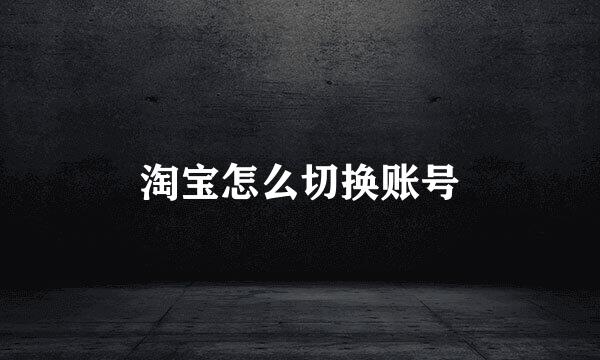 淘宝怎么切换账号
