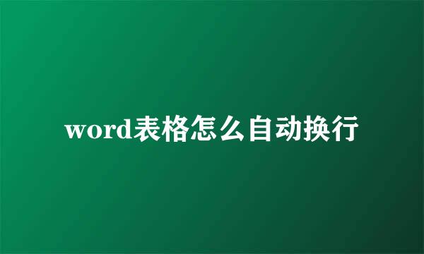 word表格怎么自动换行