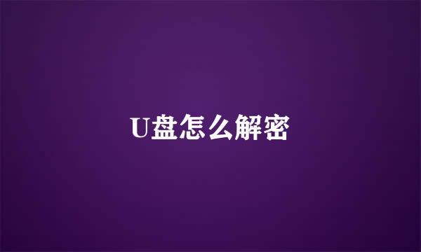 U盘怎么解密