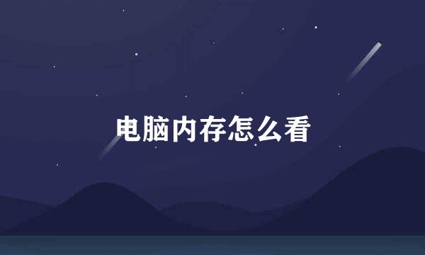 电脑内存怎么看