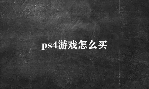 ps4游戏怎么买