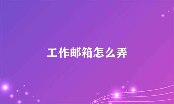 工作邮箱怎么弄