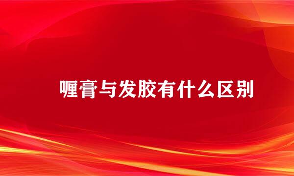 啫喱膏与发胶有什么区别
