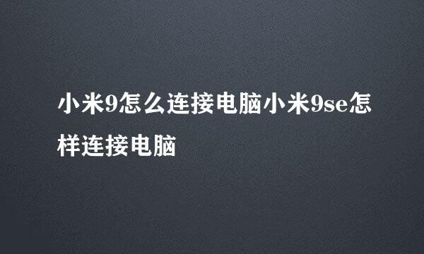 小米9怎么连接电脑小米9se怎样连接电脑