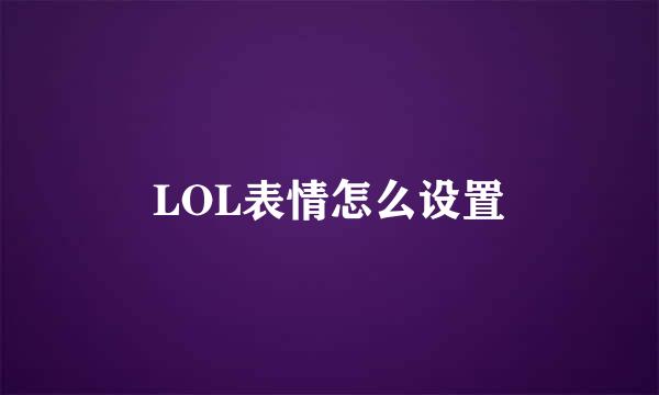 LOL表情怎么设置
