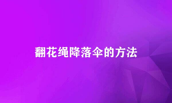 翻花绳降落伞的方法