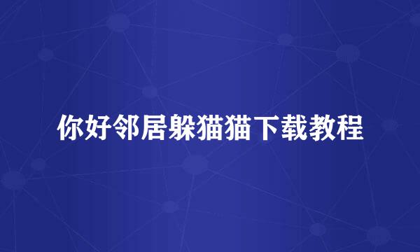 你好邻居躲猫猫下载教程