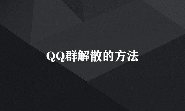 QQ群解散的方法