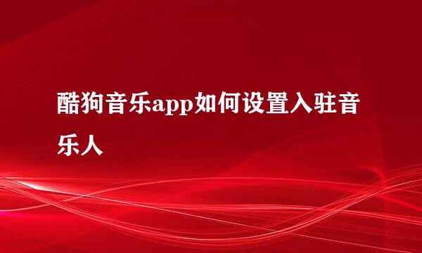 酷狗音乐app如何设置入驻音乐人